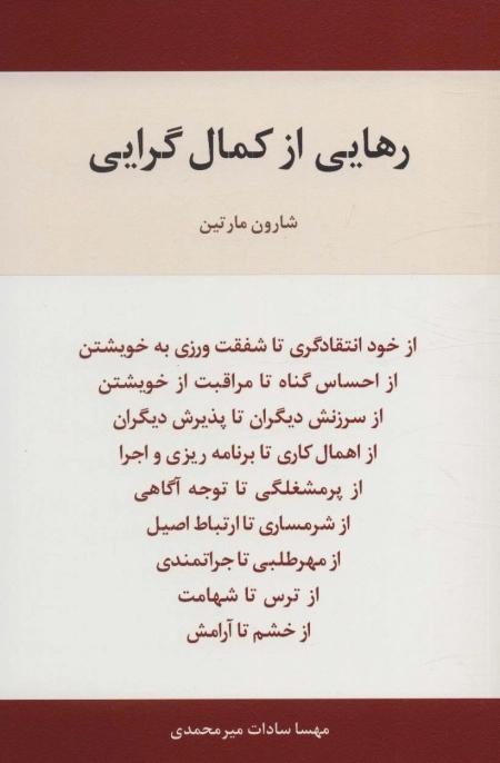 رهایی از کمال گرایی