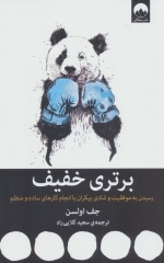 برتری خفیف - رسیدن به موفقیت و شادی بیکران با انجام کارهای ساده و منظم