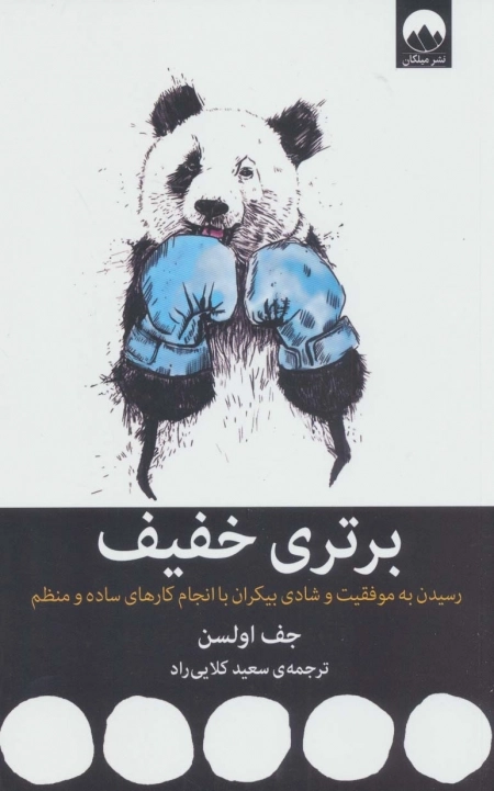برتری خفیف - رسیدن به موفقیت و شادی بیکران با انجام کارهای ساده و منظم