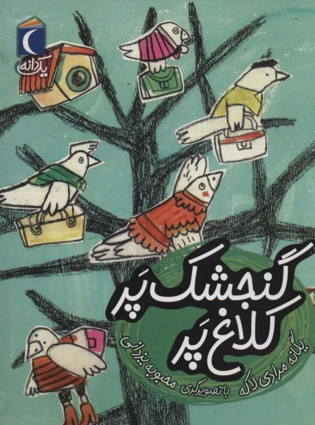 گنجشک پر کلاغ پر