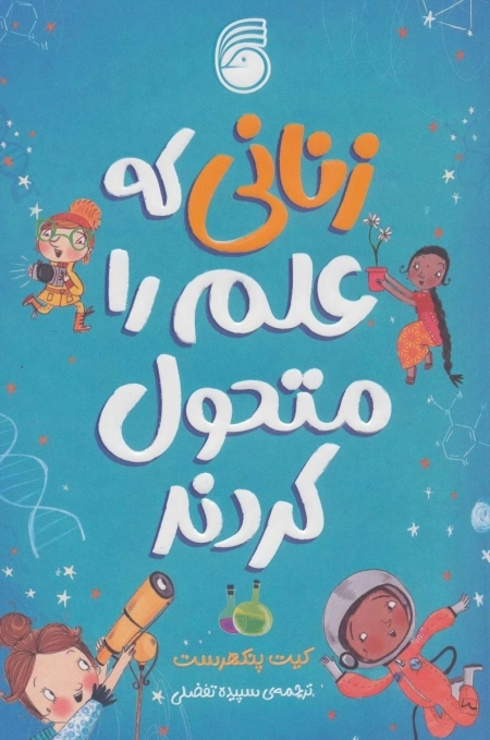 زنانی که علم را متحول کردند