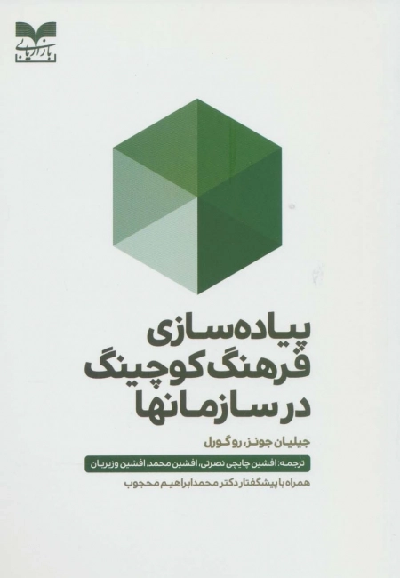پیاده سازی فرهنگ کوچینگ در سازمانها
