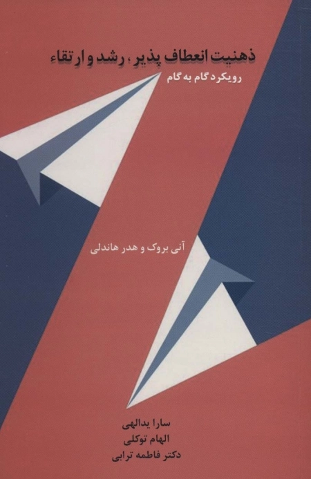 ذهنیت انعطاف پذیر رشد و ارتقاء - رویکرد گام به گام