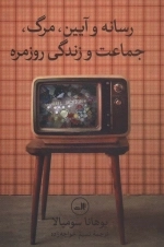 رسانه و آیین مرگ جماعت و زندگی روزمره