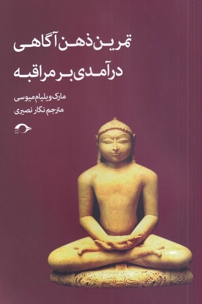 تمرین ذهن آگاهی درآمدی برمراقبه
