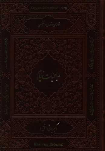 رباعیات خیام - 3 زبانه