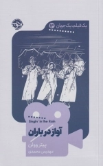یک فیلم یک جهان 13 - آواز در باران