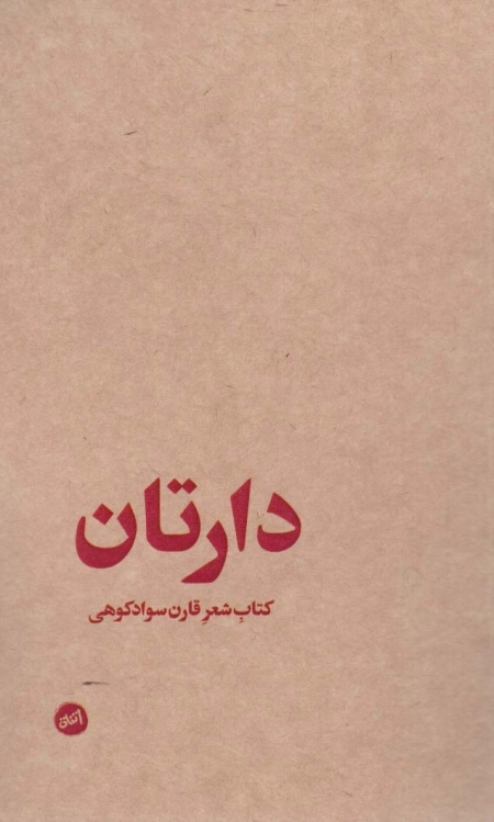 دارتان