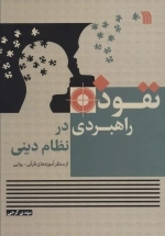 نفوذ راهبردی در نظام دینی -از منظر آموزه های قرآنی روایی