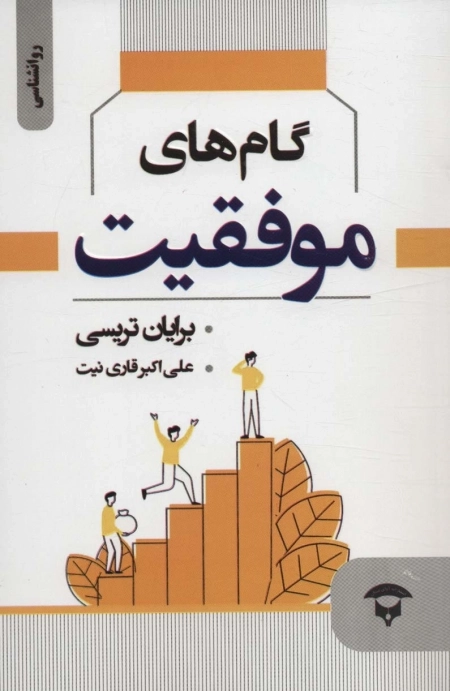 گام های موفقیت