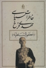 خاطرات سیاسی مهدی فرخ - معتصم السلطنه