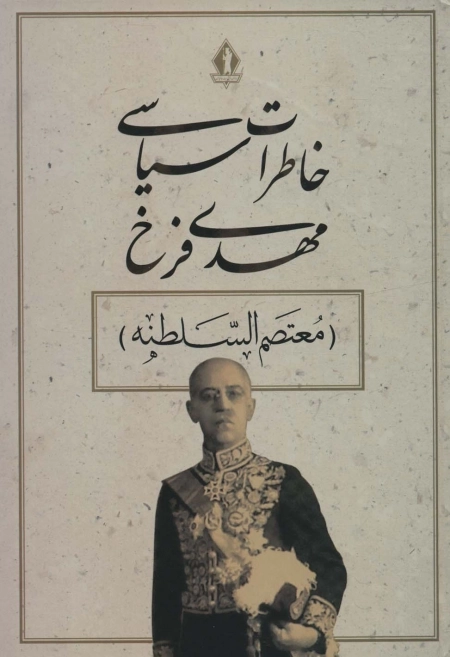 خاطرات سیاسی مهدی فرخ - معتصم السلطنه