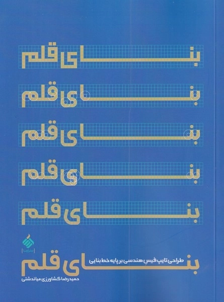 بنای قلم - طراحی تایپ فیس هندسی برپایه خط بنایی