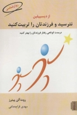 از دیسیپلین نترسید و فرزندتان را تربیت کنید