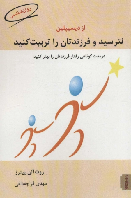 از دیسیپلین نترسید و فرزندتان را تربیت کنید