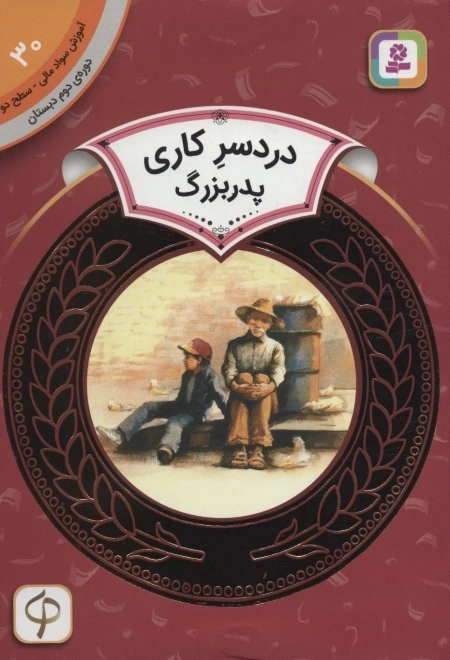 دردسر کاری پدربزرگ
