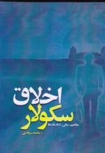 اخلاق سکولار - مفاهیم مبانی ادله نقدها