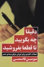دقیقا چه بگویید تا قطعا بفروشید - جملات کلیدی برای فورش موفق بیمه ی عمر