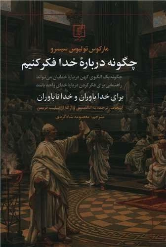 چگونه درباره ی خدا فکر کنیم
