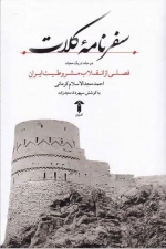 سفرنامه ی کلات - فصلی از انقلاب مشروطیت ایران