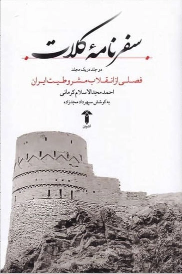 سفرنامه ی کلات - فصلی از انقلاب مشروطیت ایران