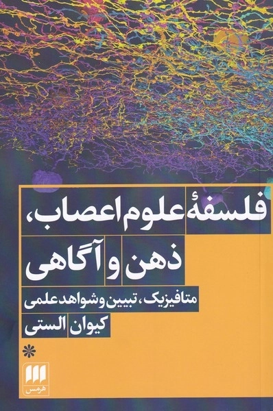 فلسفه ی علوم اعصاب و ذهن و آگاهی