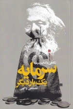 نگاهی به کتاب سرمایه یک بار دیگر