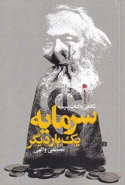 نگاهی به کتاب سرمایه یک بار دیگر