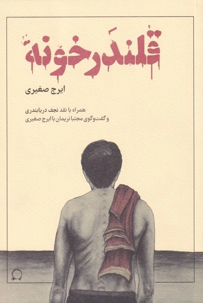 قلندر خونه