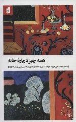 همه چیز درباره ی خانه
