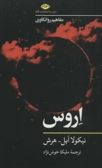 اروس - مفاهیم روانکاوی