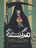 مرگ یا بستنی