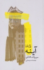 آینه - فیلمنامه سینمایی