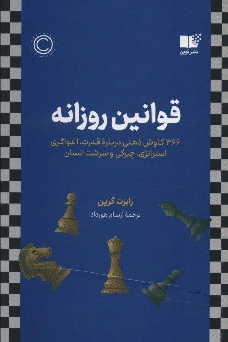 قوانین روزانه - 366 کاوش ذهنی درباره قدرت اغواگری استراتژِی چیرگی و سرشت انسان