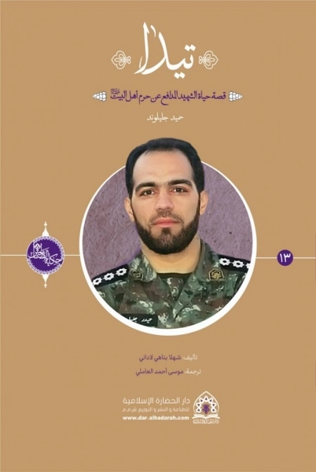 تیدا - زندگی نامه شهید مدافع حرم حیدر جلیلوند