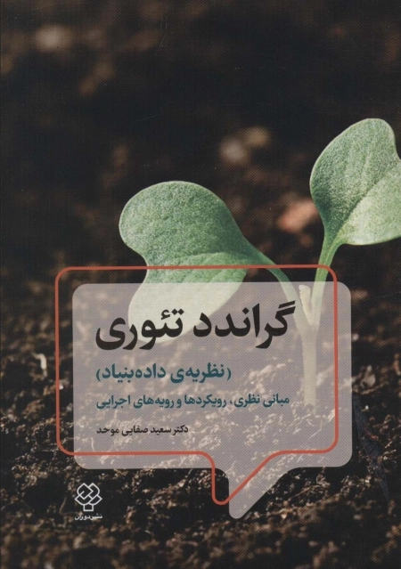 گراندد تئوری - نظریه ی داده بنیاد