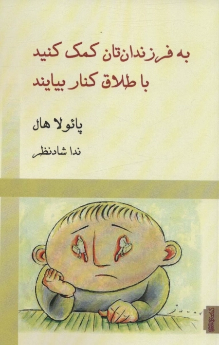 به فرزندان تان کمک کنید با طلاق کنار بیایند