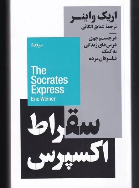 سقراط اکسپرس