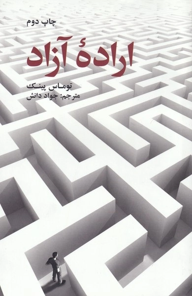اراده ی آزاد