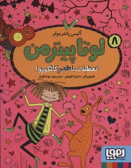 لوتا پیترمن8 - تعطیلات با طعم کانگورو
