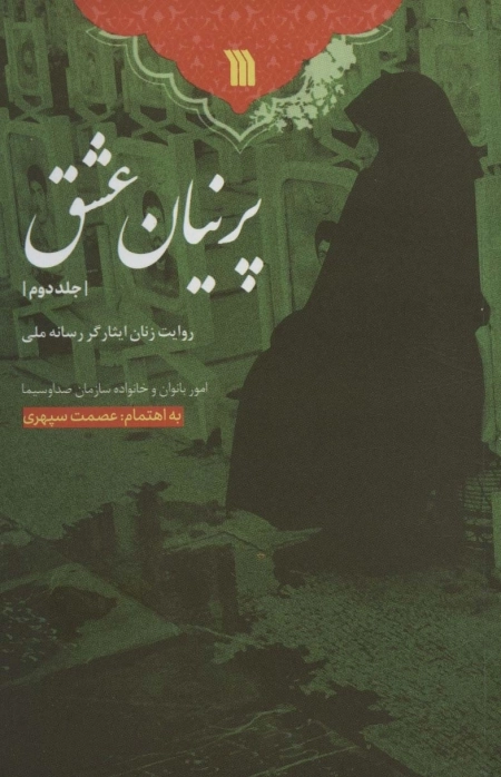 پرنیان عشق 2 - روایت زنان ایثارگر رسانه ملی