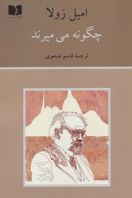 چگونه می‌میرند