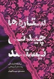 ستاره ها چیدنی نیستند - برگرفته از زندگی یک دختر آمریکایی