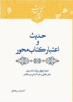 حدیث و اعتبار کتاب محور - نمونه پژوهی روایات تفسیری جابرجعفی و عبدالرحمن بن کثیر