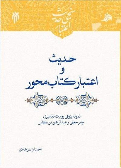 حدیث و اعتبار کتاب محور - نمونه پژوهی روایات تفسیری جابرجعفی و عبدالرحمن بن کثیر