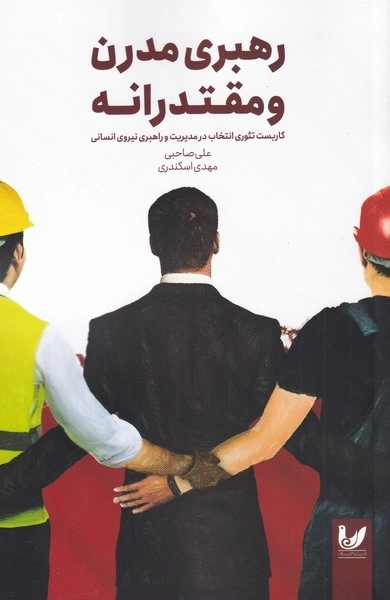 رهبری مدرن و مقتدرانه