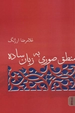 منطق صوری به زبان ساده