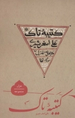 کتیبه ی تاک