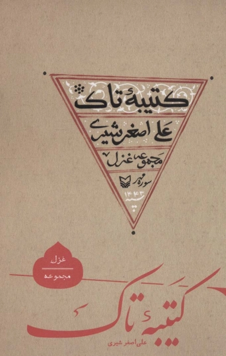 کتیبه ی تاک
