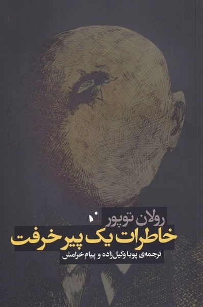 خاطرات یک پیر خرفت